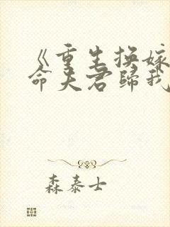 《重生换嫁:短命夫君归我喽》封面