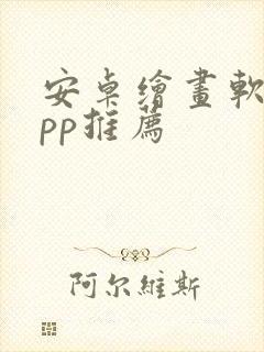 安卓绘画软件app推荐