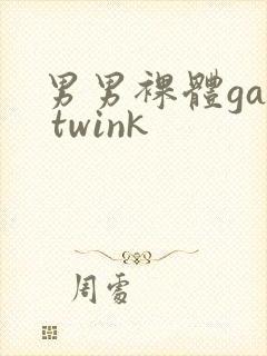 男男裸体gay twink