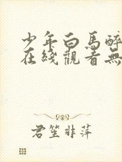 少年白马醉春风在线观看无删减