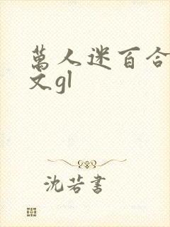 万人迷百合np文gl封面
