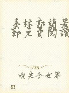 秦林郭兰最新章节免费阅读