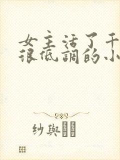 女主活了千年但很低调的小说封面