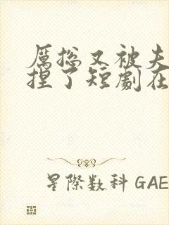 厉总又被夫人拿捏了短剧在线免费全集