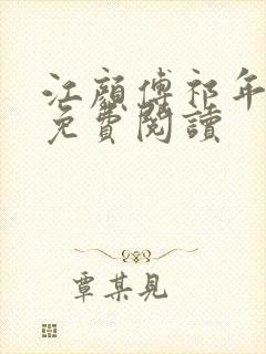 江颜傅祁年小说免费阅读封面