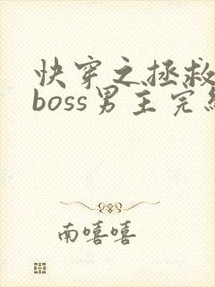 快穿之拯救黑化boss男主完结版封面