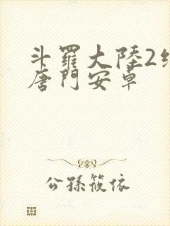 斗罗大陆2绝世唐门安卓封面