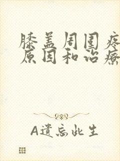 膝盖周围疼痛的原因和治疗方法封面