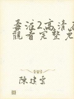 毒液2高清在线观看完整免费版封面