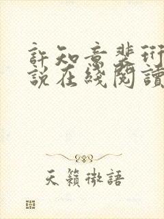 许知意裴珩的小说在线阅读无弹窗