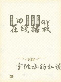 篠田あゆみav在线播放