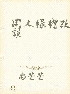 同人绿帽改编小说