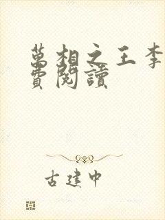 万相之王李洛免费阅读