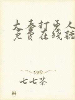 大奉打更人小说免费在线听书