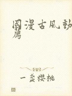 国漫古风动漫推荐