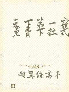 天下第一宠漫画免费下拉式36漫画封面