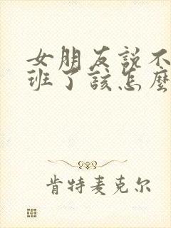 女朋友说不想上班了该怎么回复