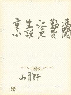 重生江勤冯楠舒小说免费阅读封面