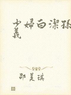 少妇白洁孙倩高义