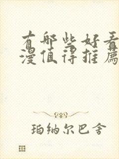 有哪些好看的国漫值得推荐?