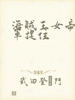 海贼王女帝被海军捉住