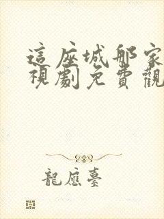 这座城那家人电视剧免费观看高清封面