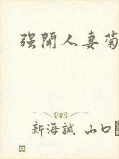 强开人妻菊蕾封面