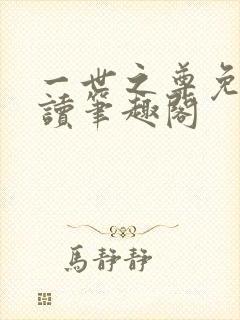一世之尊免费阅读笔趣阁封面