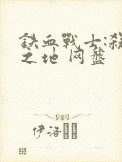 铁血战士:杀戮之地 网盘