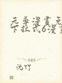 元尊漫画免费版下拉式6漫画