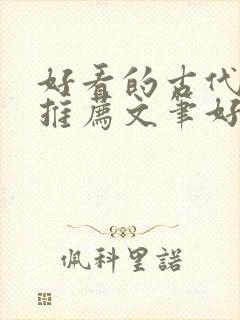 好看的古代小说推荐文笔好