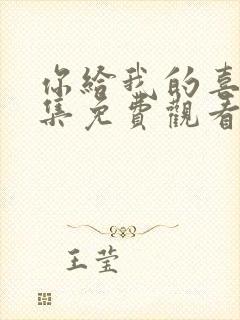 你给我的喜欢全集免费观看高清