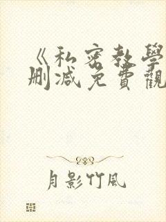 《私密教学》无删减免费观看