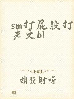 sm打屁股打耳光文bl