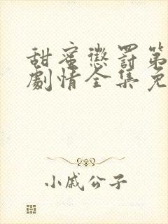 甜蜜惩罚第二季剧情全集免费观看封面