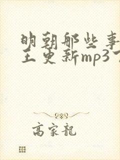 明朝那些事听书王更新mp3下载