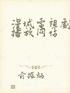 漫城电视剧免费播放网站