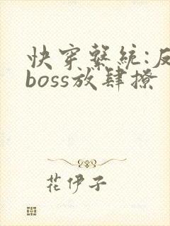 快穿系统:反派boss放肆撩