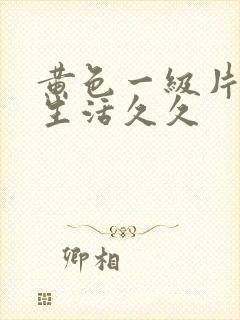 黄色一级片夫妻生活久久封面