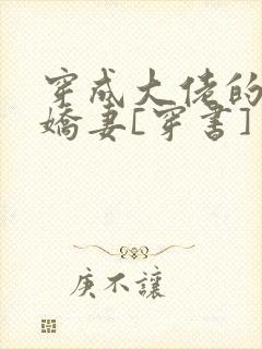 穿成大佬的反派娇妻[穿书]