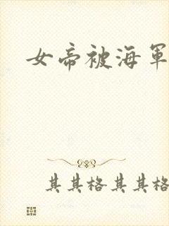 女帝被海军封面