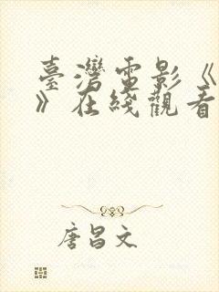 台湾电影《舞会》在线观看