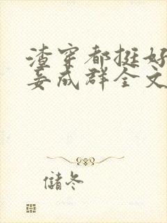 渣穿都挺好之妻妾成群全文阅读