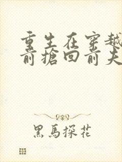 重生在穿越女之前抢回前夫的小说