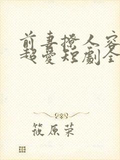 前妻撩人容总他超爱短剧全集免费封面