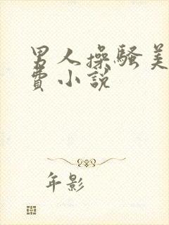 男人操骚美女免费小说