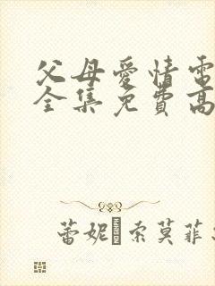 父母爱情电视剧全集免费高清在线观看