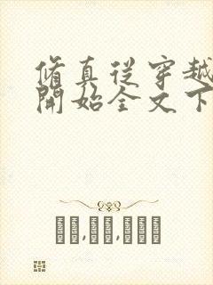 修真从穿越三年开始全文下载