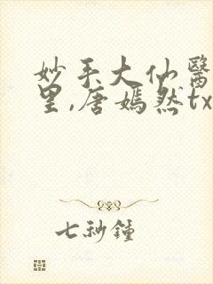 妙手大仙医陈万里,唐嫣然txt下载封面