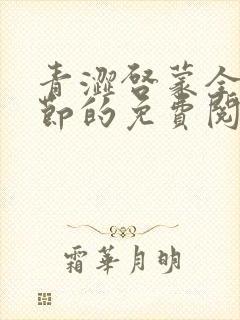 青涩启蒙全部章节的免费阅读方式